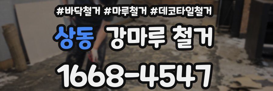 상동 강마루 철거