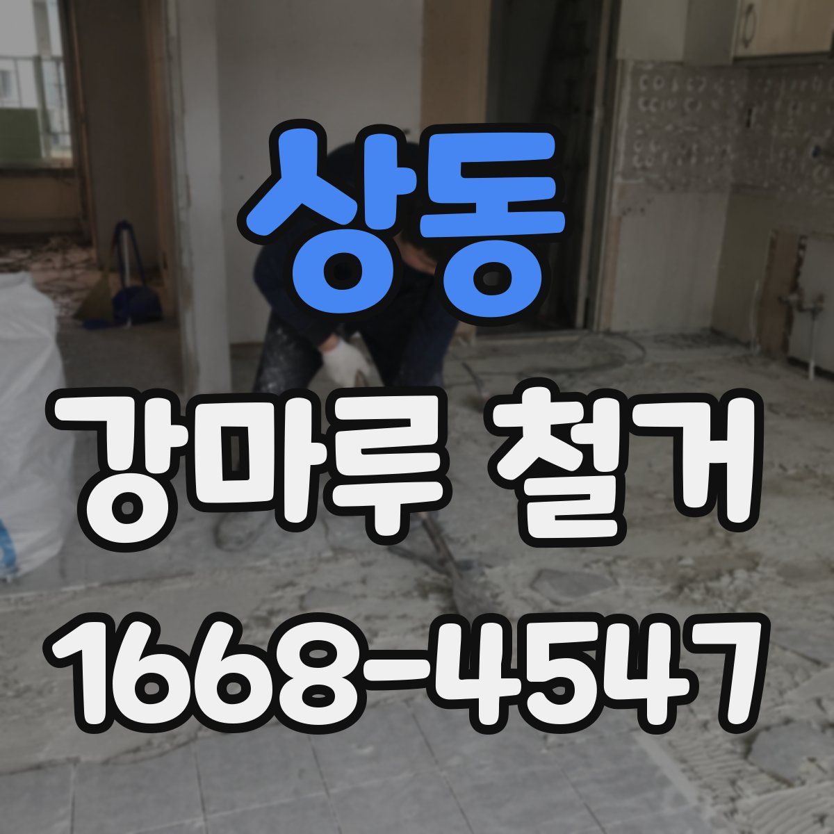상동 강마루 철거