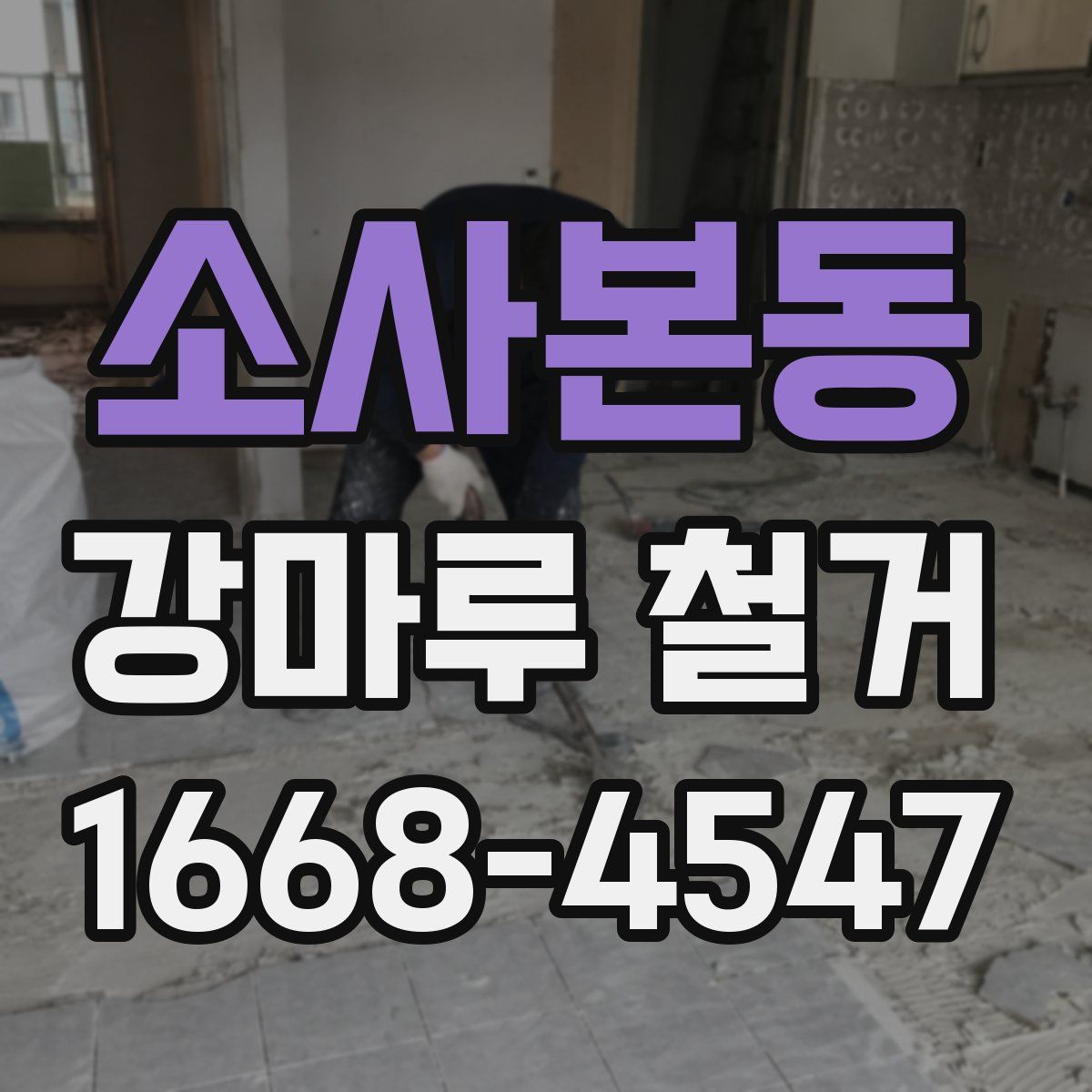 소사본동 강마루 철거