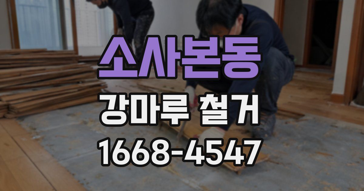 소사본동 강마루 철거