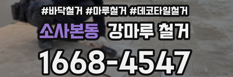 소사본동 강마루 철거