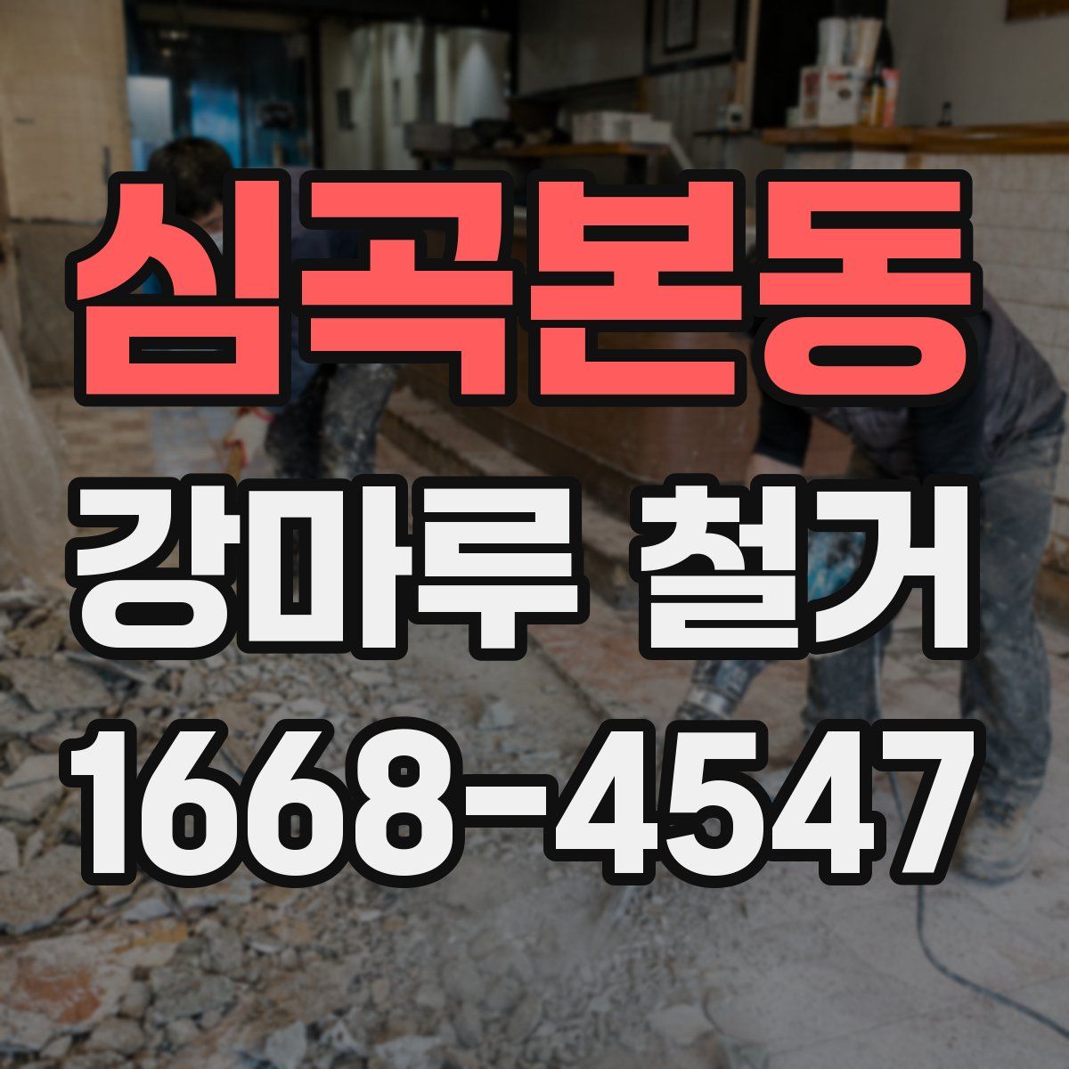 심곡본동 강마루 철거