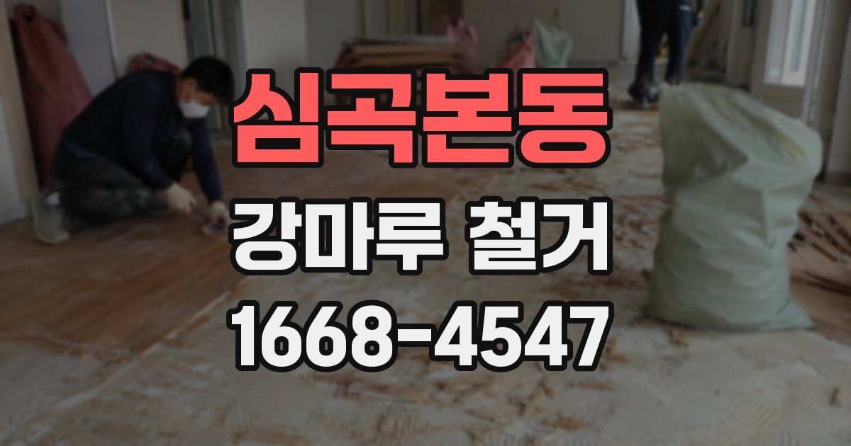 심곡본동 강마루 철거