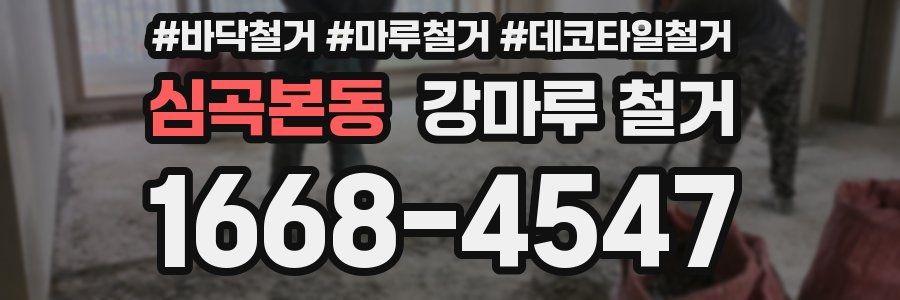 심곡본동 강마루 철거