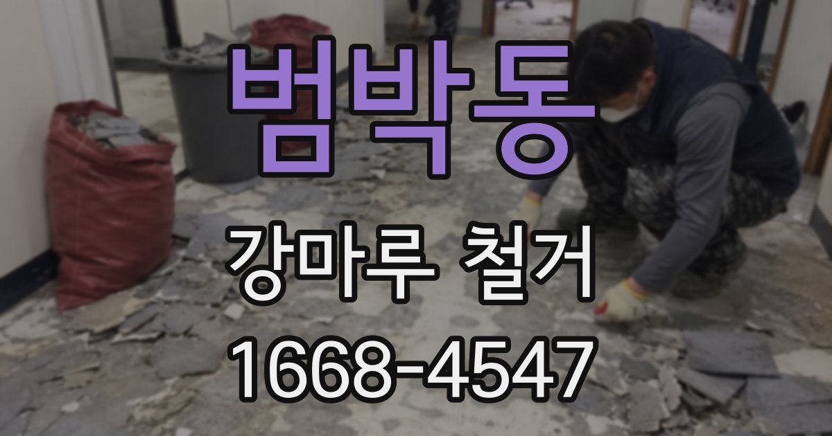 범박동 강마루 철거