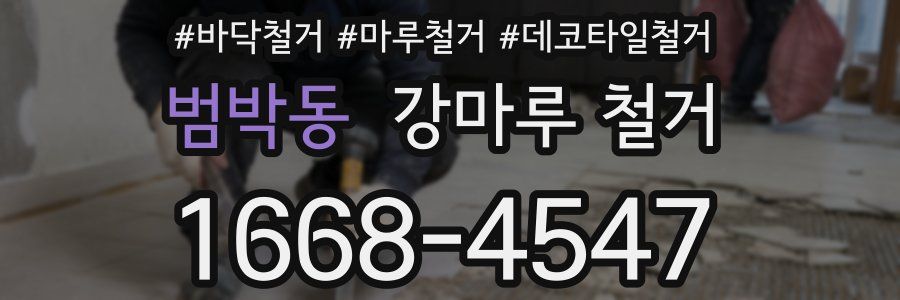 범박동 강마루 철거
