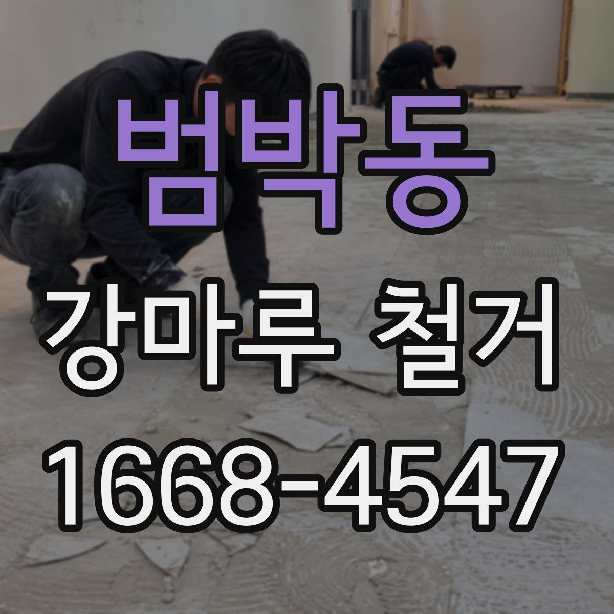 범박동 강마루 철거