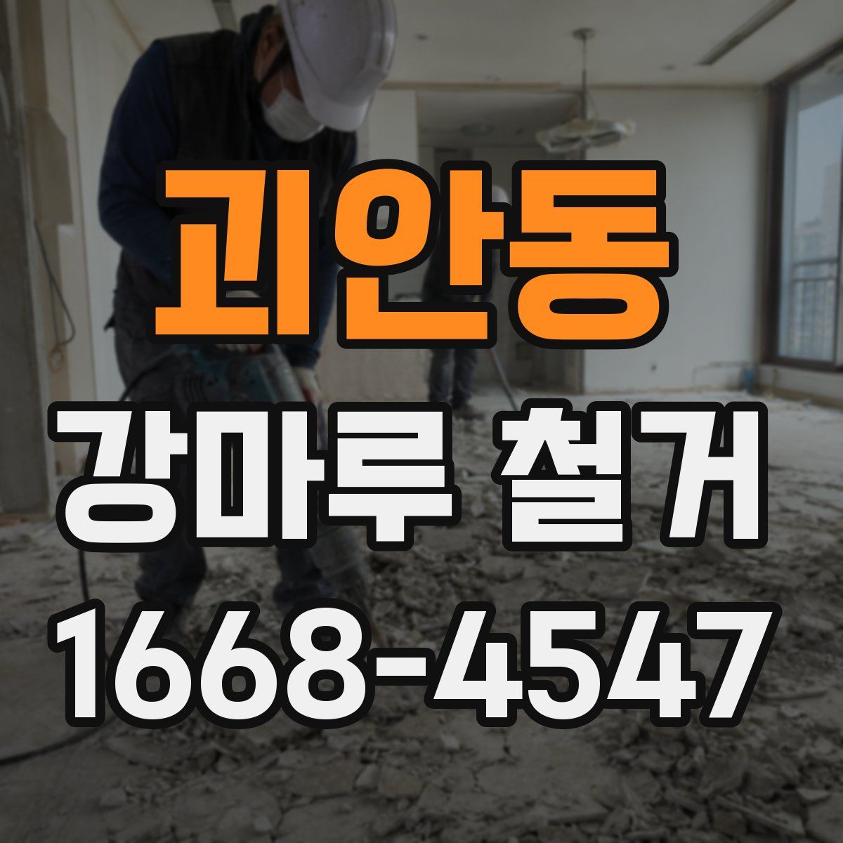 괴안동 강마루 철거