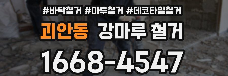 괴안동 강마루 철거