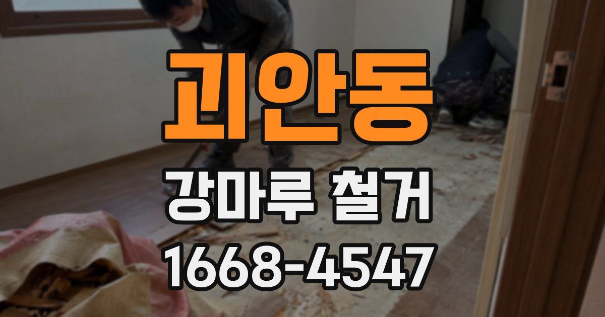 괴안동 강마루 철거