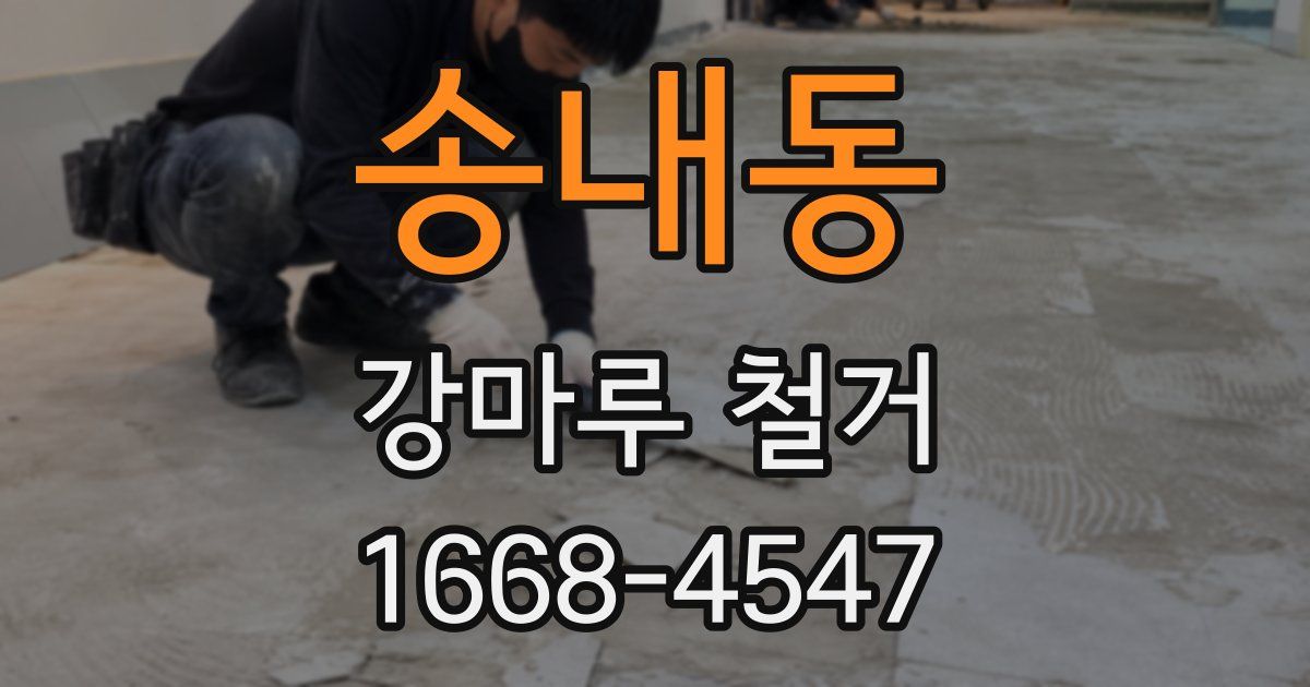 송내동 강마루 철거