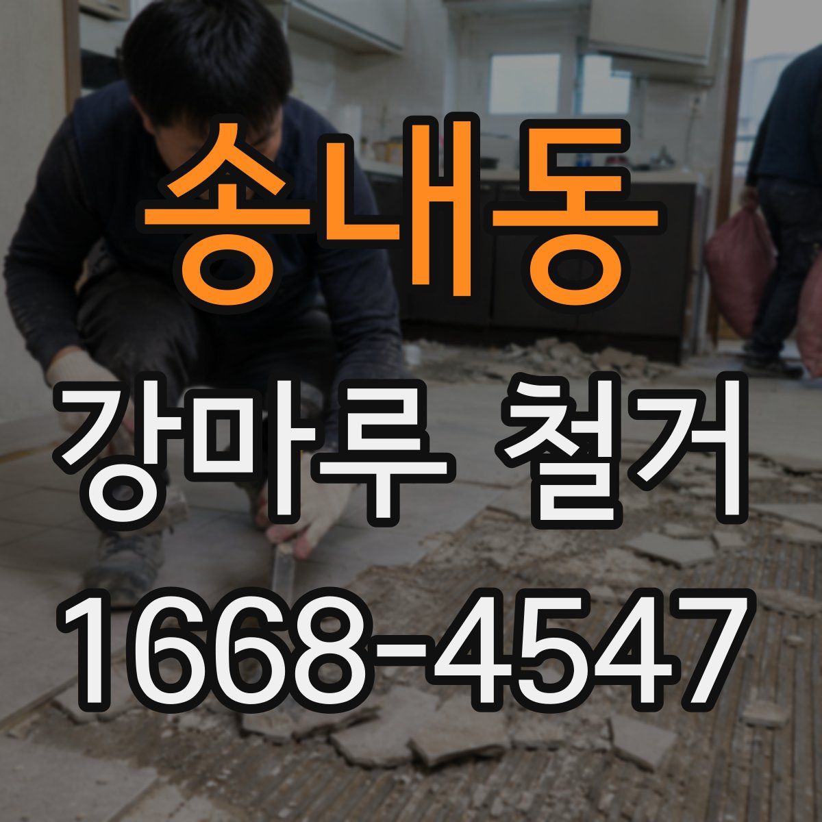 송내동 강마루 철거