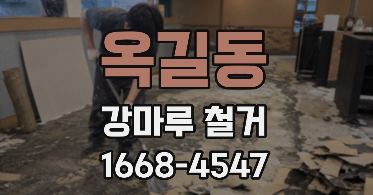 옥길동 강마루 철거