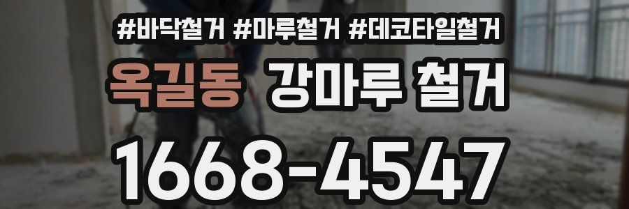 옥길동 강마루 철거