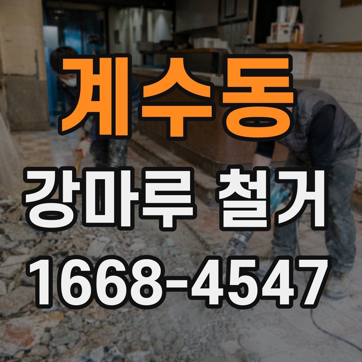계수동 강마루 철거 업체 상담 전 준비하면 좋은 질문