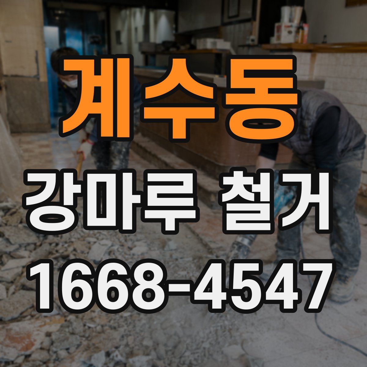 계수동 강마루 철거