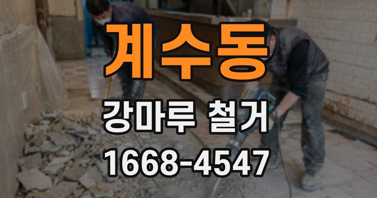 계수동 강마루 철거