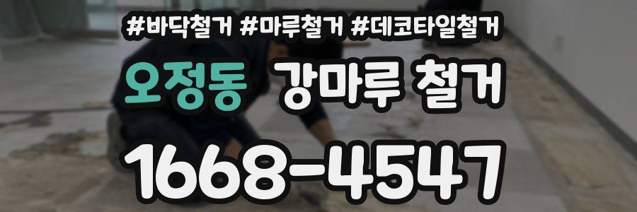 오정동 강마루 철거