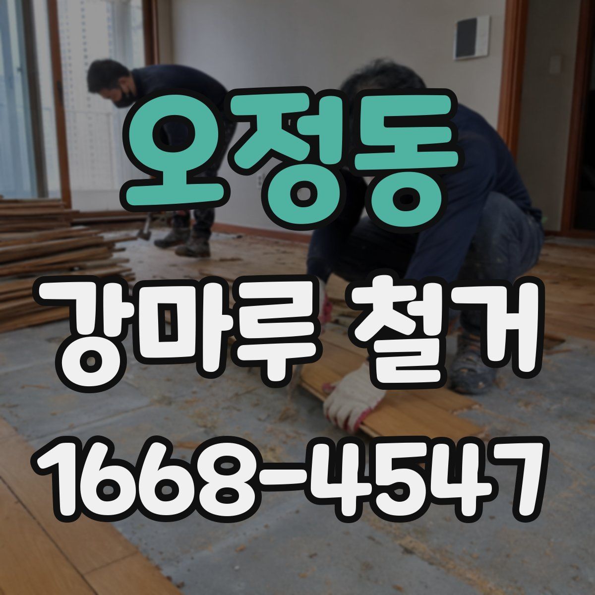 오정동 강마루 철거
