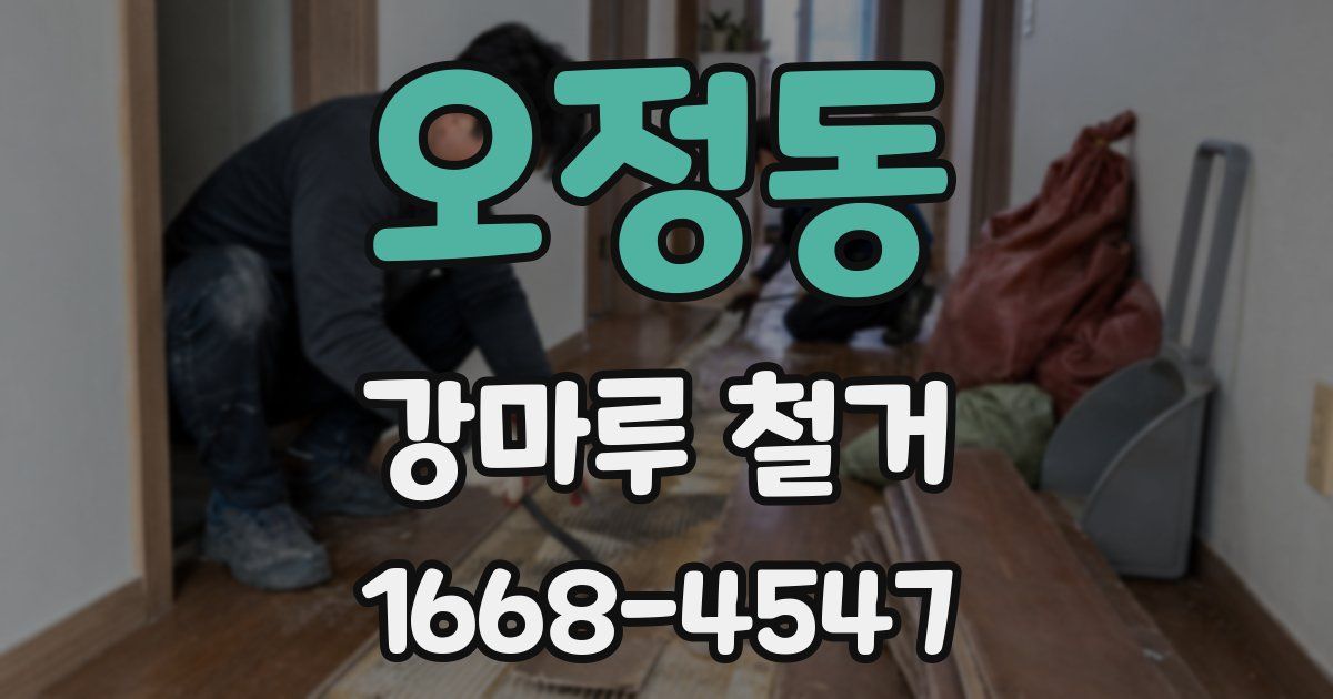 오정동 강마루 철거