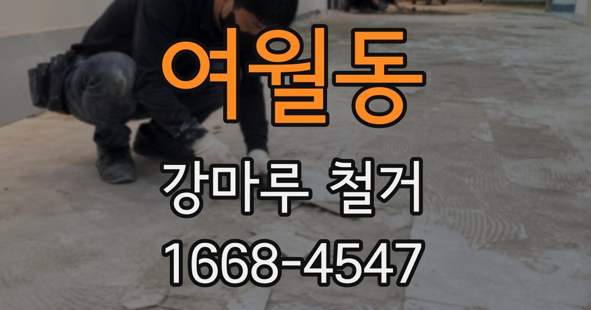 여월동 강마루 철거