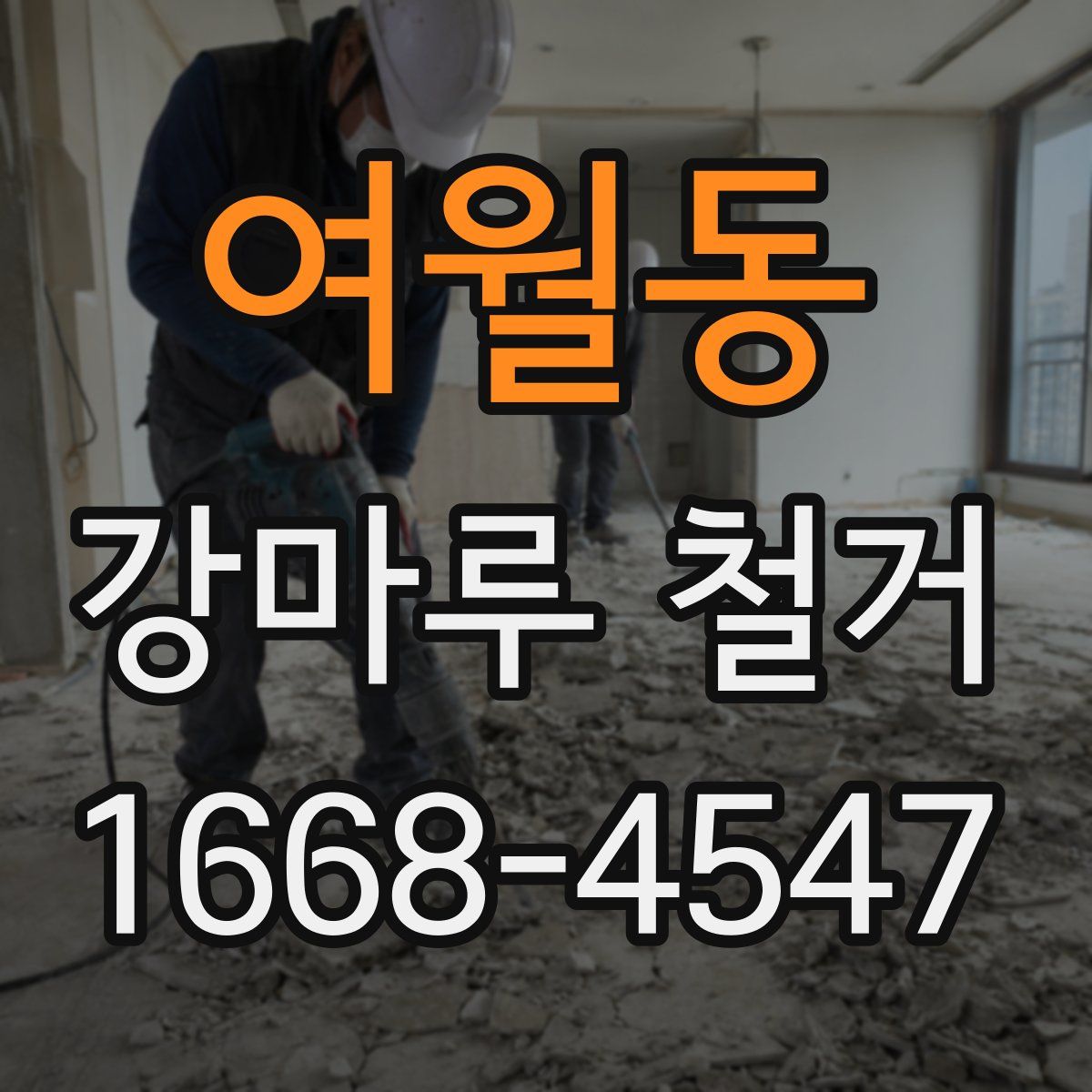 여월동 강마루 철거