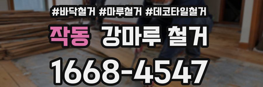 작동 강마루 철거