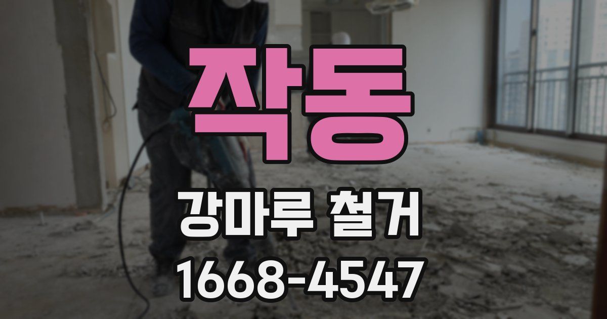 작동 강마루 철거