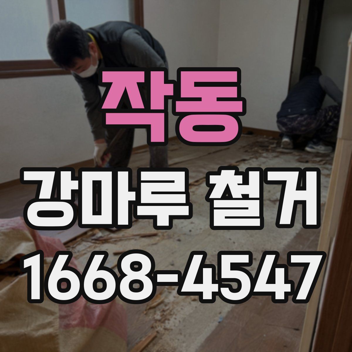 작동 강마루 철거