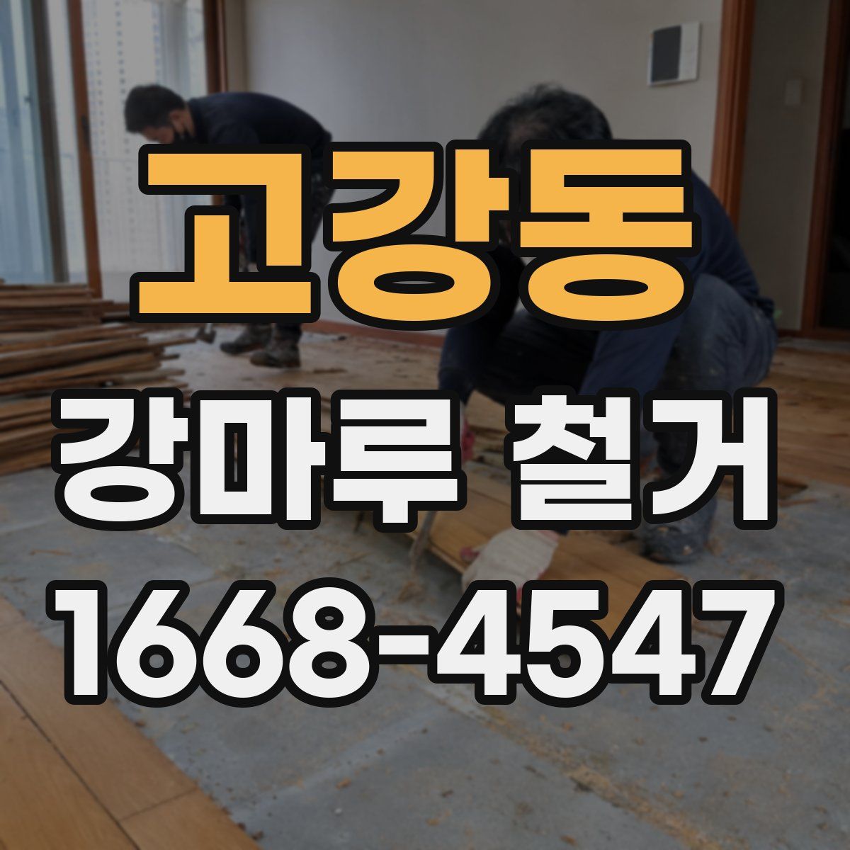 고강동 강마루 철거