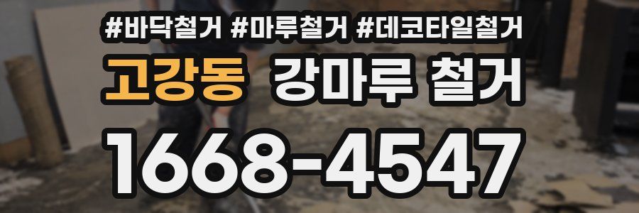 고강동 강마루 철거
