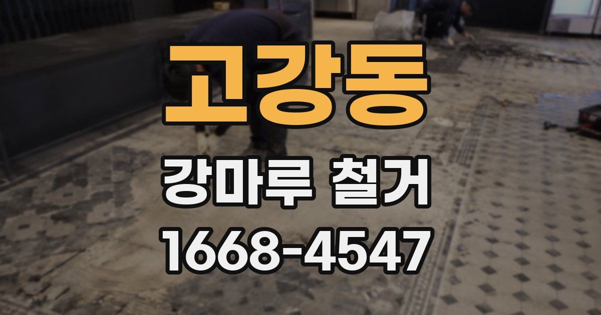 고강동 강마루 철거