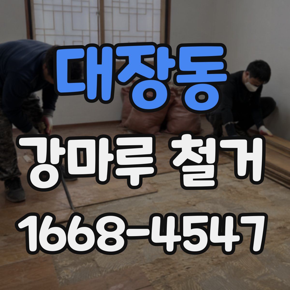 대장동 강마루 철거