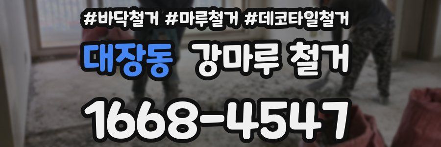 대장동 강마루 철거