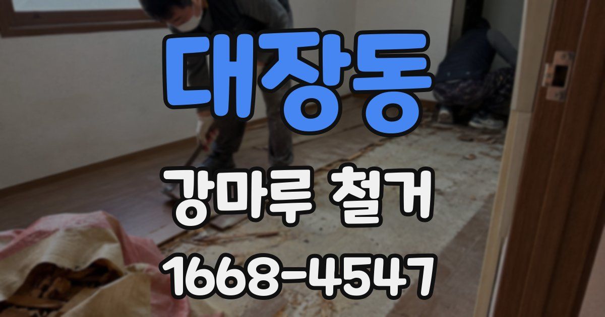 대장동 강마루 철거