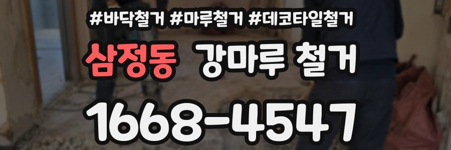 삼정동 강마루 철거