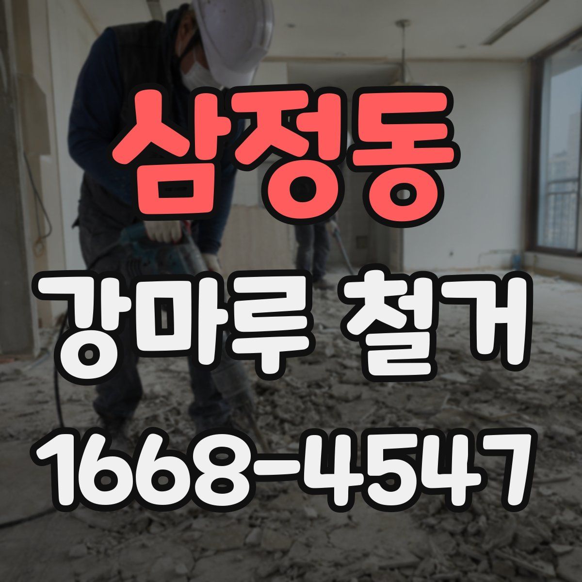 삼정동 강마루 철거