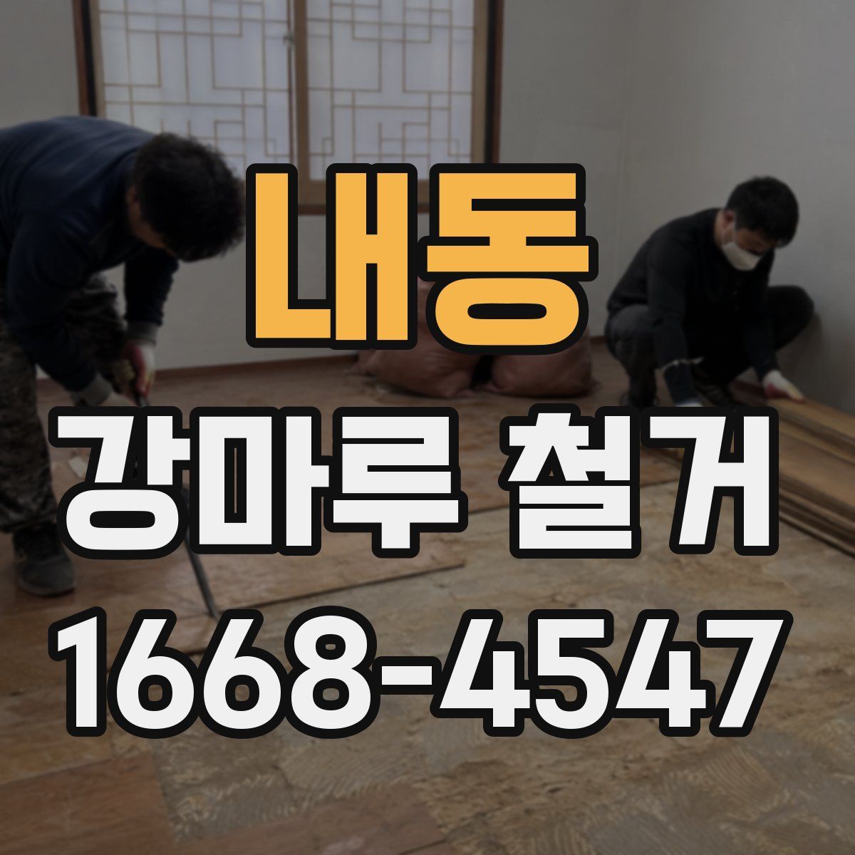 내동 강마루 철거