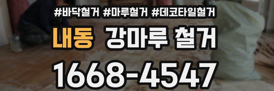 내동 강마루 철거