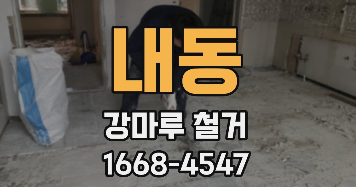 내동 강마루 철거