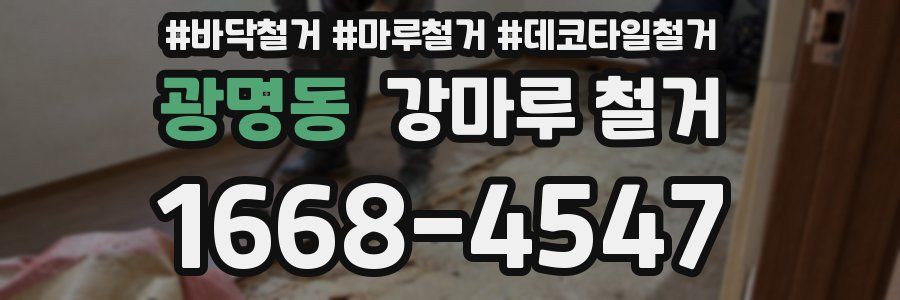 광명동 강마루 철거