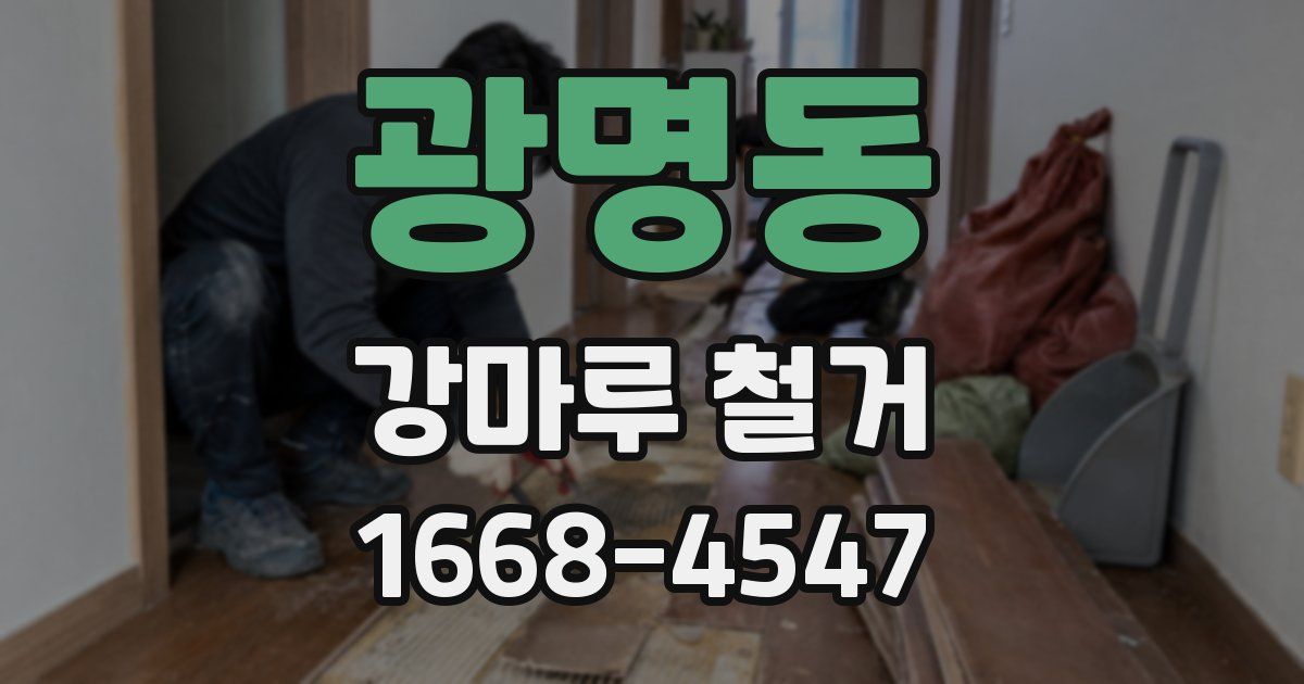 광명동 강마루 철거