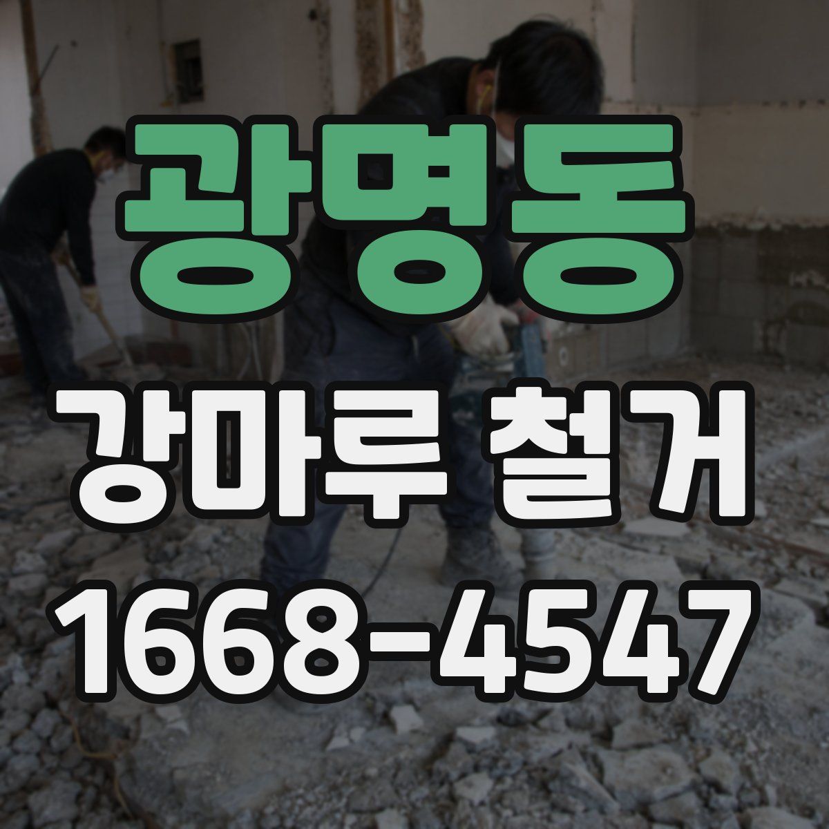광명동 강마루 철거