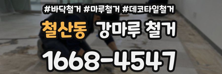 철산동 강마루 철거