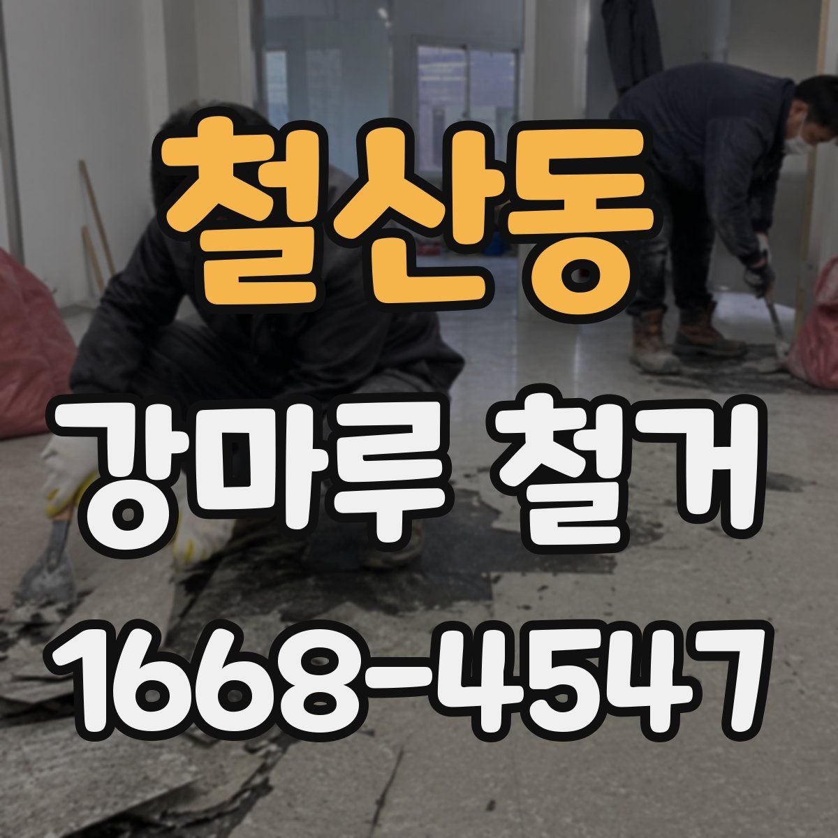 철산동 강마루 철거