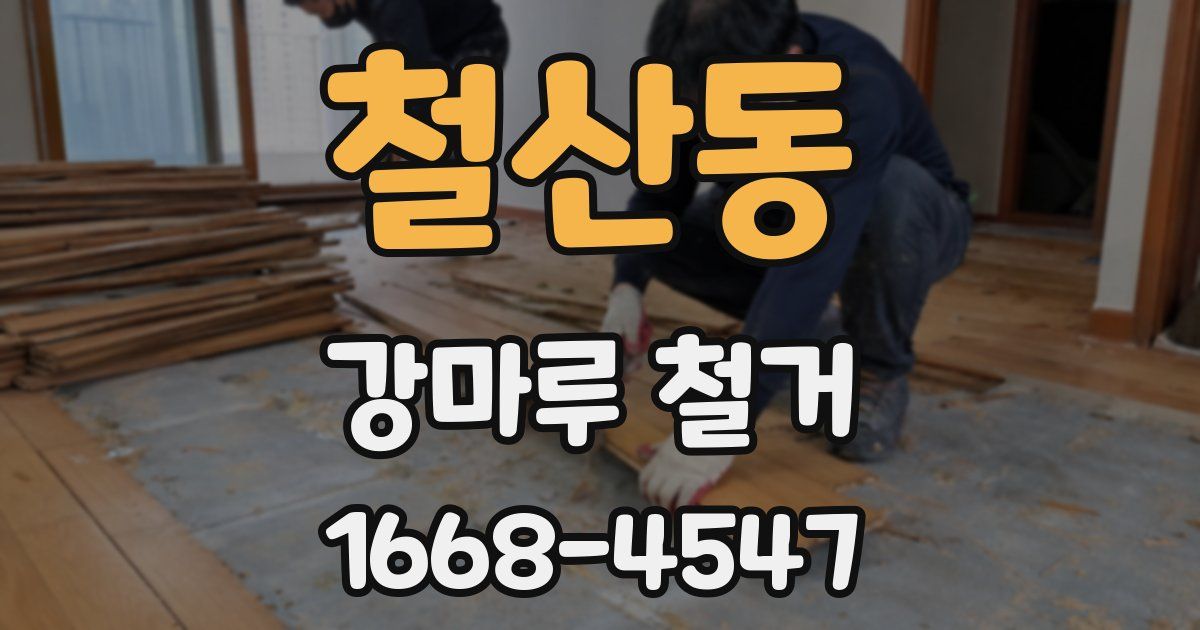 철산동 강마루 철거