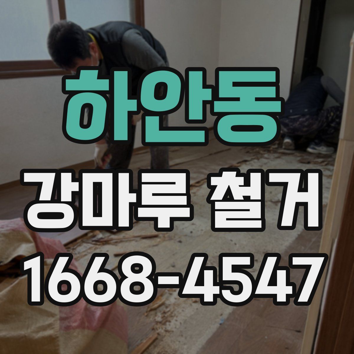 하안동 강마루 철거