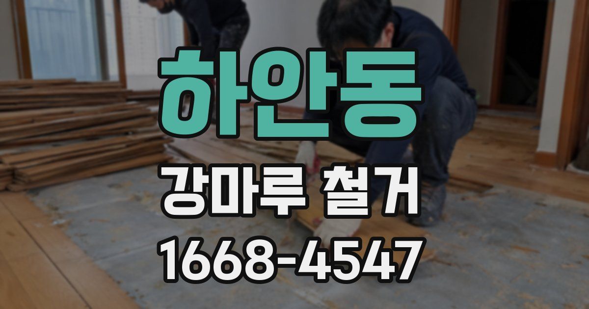 하안동 강마루 철거