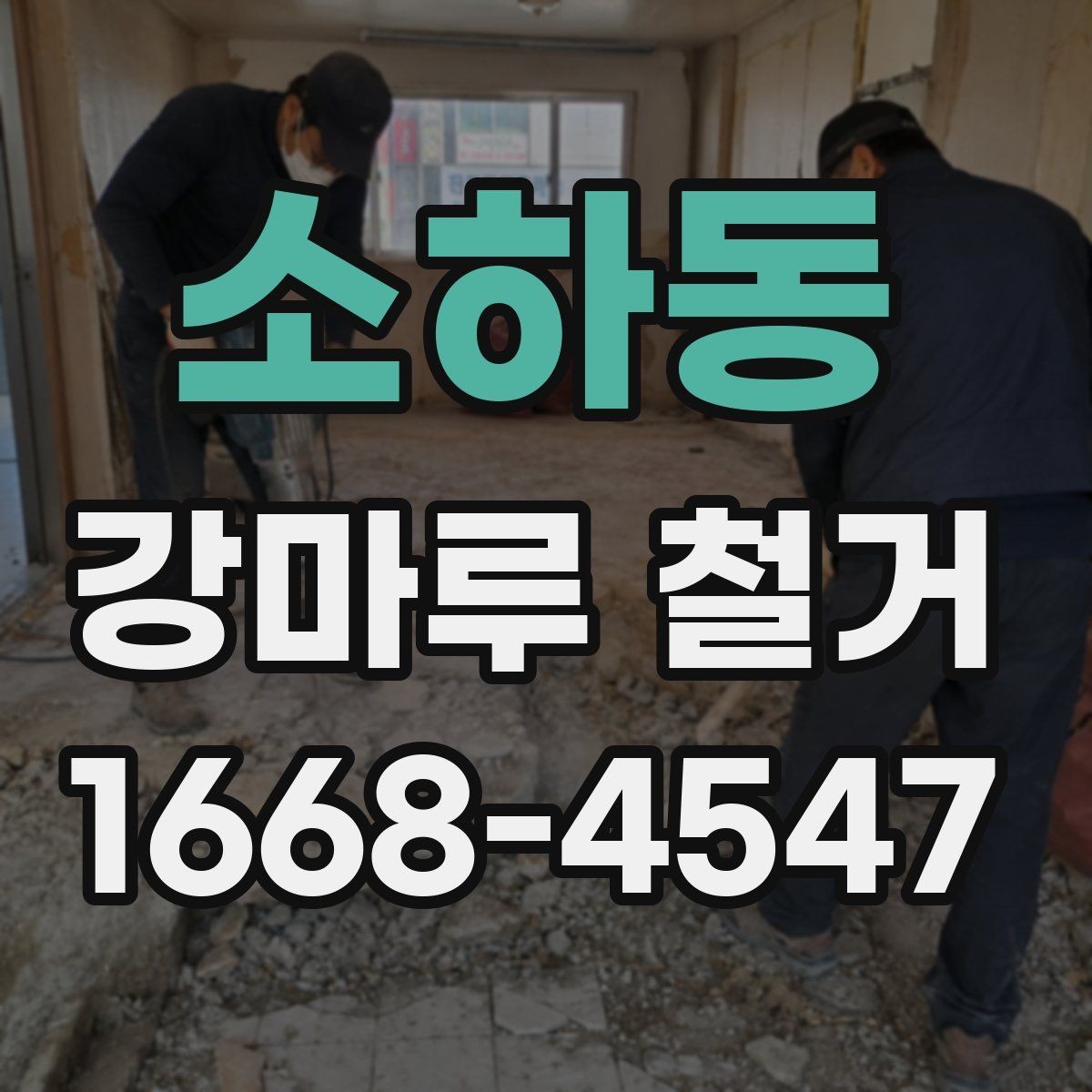 소하동 강마루 철거 후 새 바닥 시공 준비하기