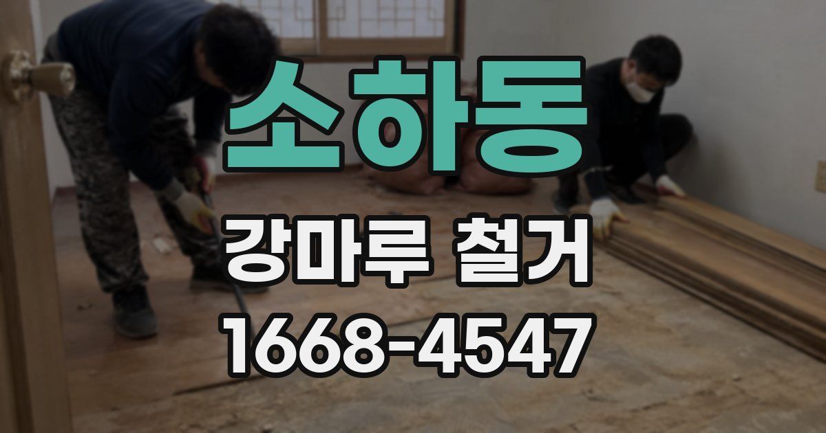 소하동 강마루 철거